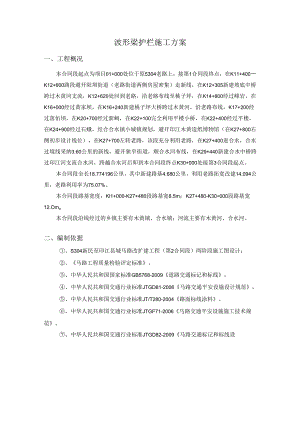 2、波形梁钢护栏施工方案.docx
