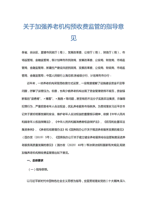 关于加强养老机构预收费监管的指导意见.docx