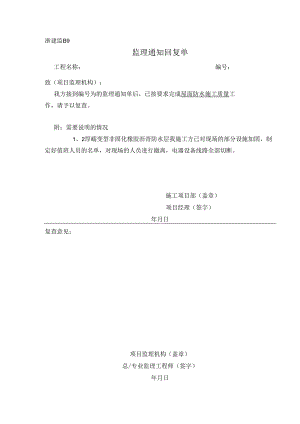 [监理资料][监理通知回复单]屋面防水施工质量.docx