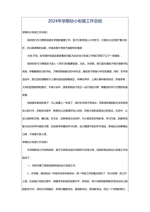 2024年学期幼小衔接工作总结.docx