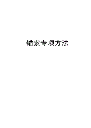 广东框架地铁站基坑围护锚索专项施工方案(附图).doc