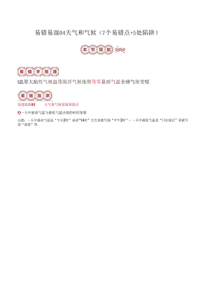 易错点04 天气和气候（7个易错点+5处陷阱）（解析版）.docx