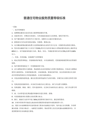 普通住宅物业服务质量等级标准.docx