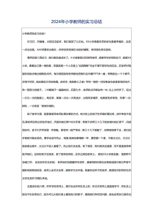 2024年小学教师的实习总结.docx