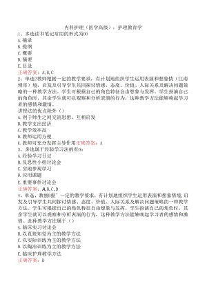 内科护理(医学高级)：护理教育学.docx