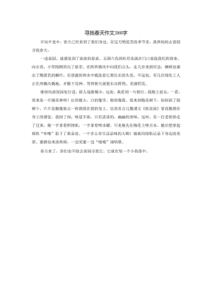 寻找春天作文380字.docx