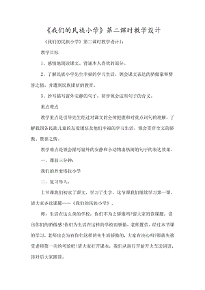 《我们的民族小学》第二课时教学设计-经典教学教辅文档.docx
