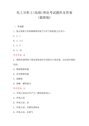 化工分析工（高级）理论考试题库及答案（最新版）.docx
