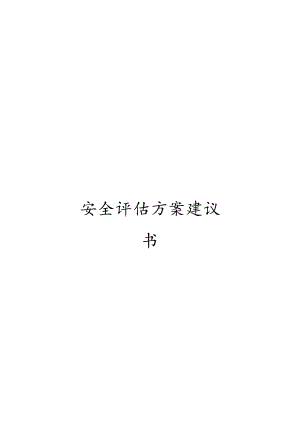 安全评估方案建议书.docx