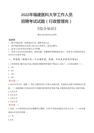 2022年福建医科大学行政管理人员招聘考试真题.docx