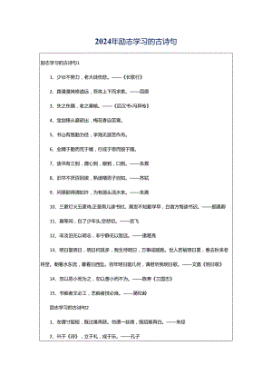 2024年励志学习的古诗句.docx