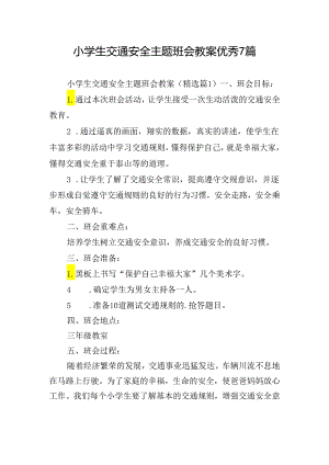 小学生交通安全主题班会教案优秀7篇.docx