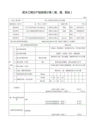 表防水工程分户验收记录表.docx
