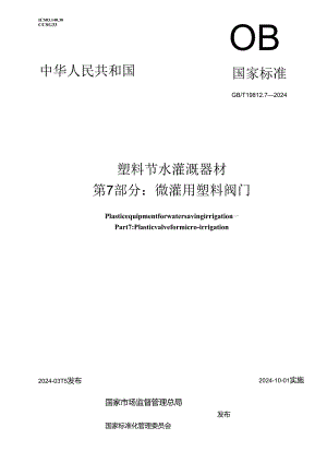 GB_T 19812.7-2024 塑料节水灌溉器材 第7部分：微灌用塑料阀门.docx