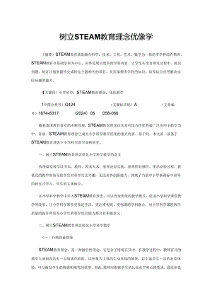 树立STEAM教育理念优化教学.docx