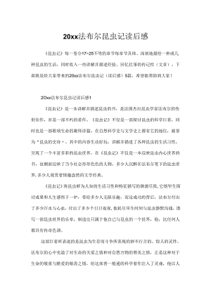 20xx法布尔昆虫记读后感.docx