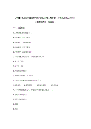 2022年临夏现代职业学院计算机应用技术专业《计算机系统结构》科目期末试卷B(有答案).docx