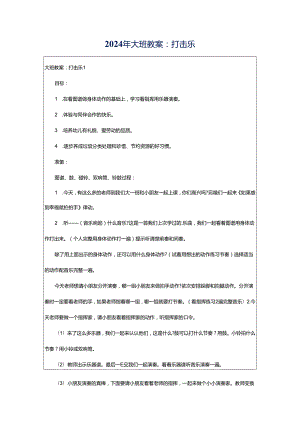 2024年大班教案：打击乐.docx