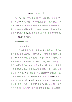 2024年村居工作总结.docx