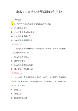 山东省工会法知识考试题库（含答案）.docx