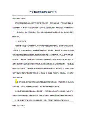 2024年动物学野外实习报告.docx