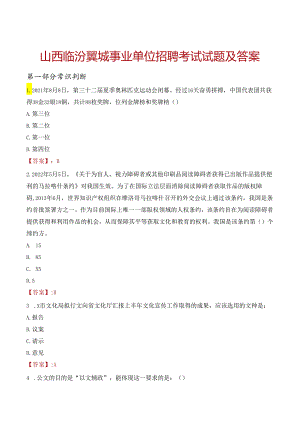 山西临汾翼城事业单位招聘考试试题及答案.docx