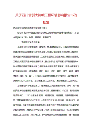 关于四川省引大济岷工程环境影响报告书的批复.docx