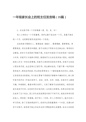 一年级家长会上的班主任发言稿（35篇）.docx