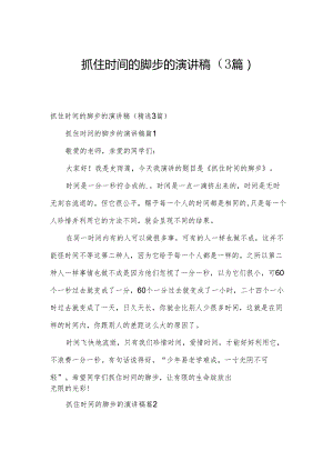 抓住时间的脚步的演讲稿（3篇）.docx