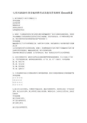 七里河2020年事业编招聘考试真题及答案解析【word版】.docx