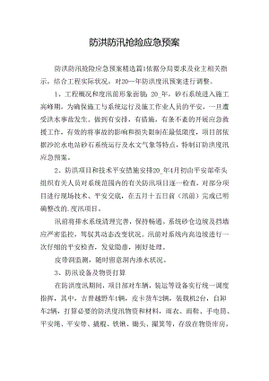 防洪防汛抢险应急预案.docx
