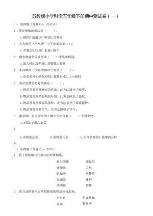 苏教版小学科学五年级下册期中测试卷(一).docx
