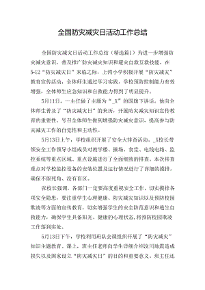 全国防灾减灾日活动工作总结.docx