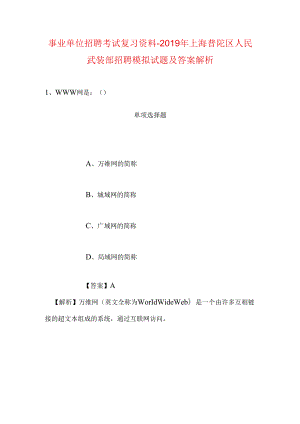 事业单位招聘考试复习资料-2019年上海普陀区人民武装部招聘模拟试题及答案解析.docx