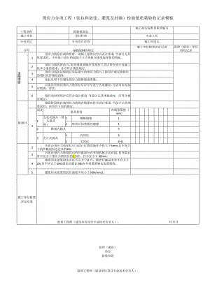 预应力分项工程（张拉和放张、灌浆及封锚）检验批质量验收记录模板.docx