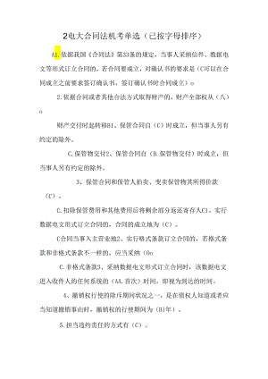 2电大合同法机考单选(已按字母排序)_0.docx
