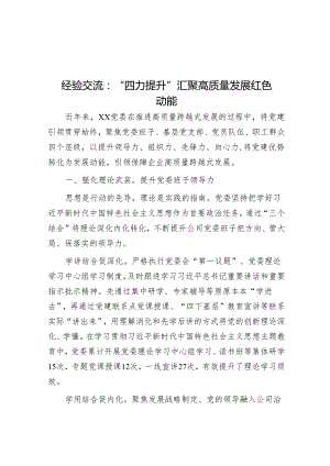 经验交流：“四力提升”汇聚高质量发展红色动能&比学赶超“四位四再”.docx