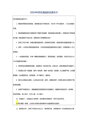 2024年师生情谊的优美句子.docx