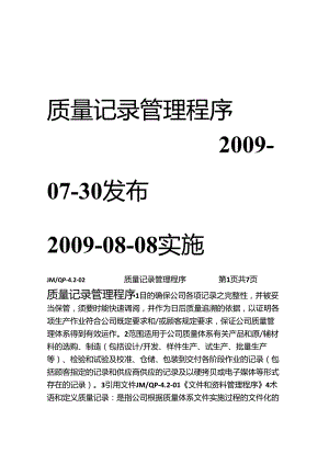 2质量记录管理程序.docx