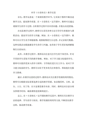 科学《小苗快长》教学反思.docx