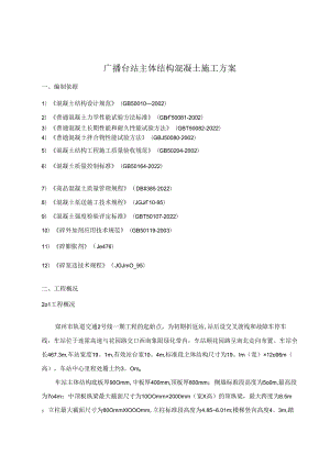 地铁车站主体结构混凝土施工方案.docx
