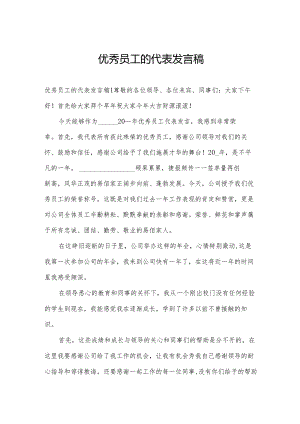 优秀员工的代表发言稿.docx