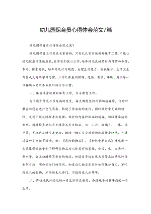 幼儿园保育员心得体会范文7篇.docx