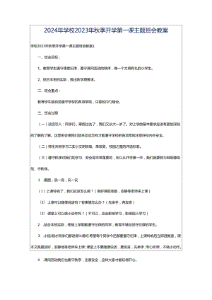 2024年学校2023年秋季开学第一课主题班会教案.docx