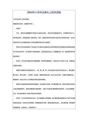 2024年小学毕业典礼上的讲话稿.docx