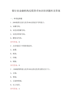 银行业金融机构反假货币知识培训题库及答案.docx
