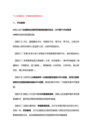 个人所得税法：专项附加扣除知识点.docx