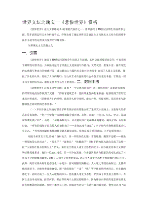 世界文坛之瑰宝——《悲惨世界》赏析.docx