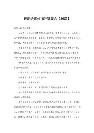 运动会跑步加油稿集合【36篇】.docx