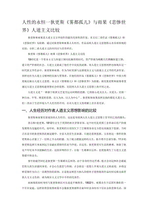 人性的永恒——狄更斯《雾都孤儿》与雨果《悲惨世界》人道主义比较.docx